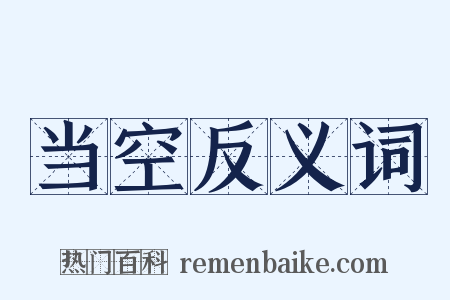 当空反义词是什么意思的图片